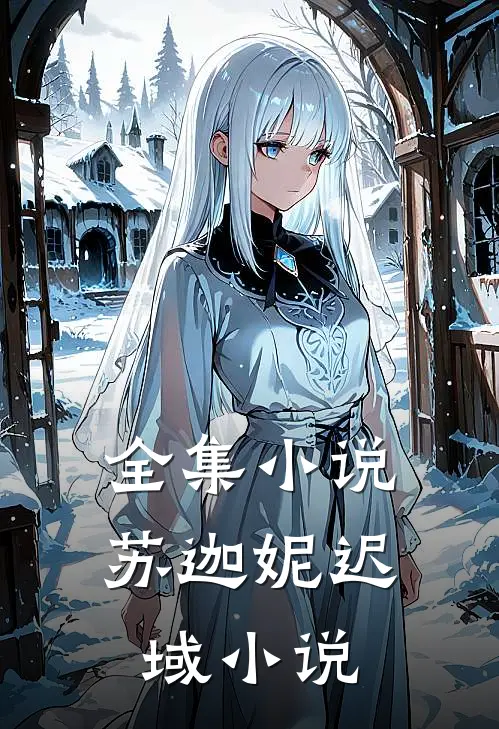 全集小说苏迦妮迟域小说