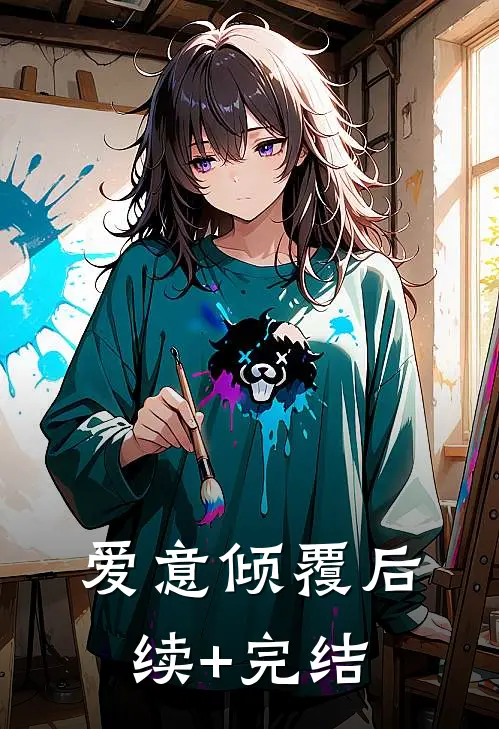 爱意倾覆后续+完结