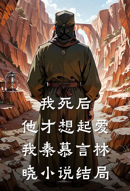 我死后，他才想起爱我秦慕言林晓小说结局