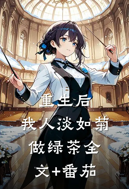 重生后，我人淡如菊做绿茶全文+番茄