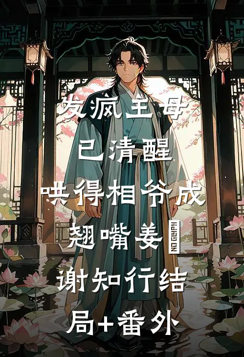 发疯主母已清醒，哄得相爷成翘嘴姜婠谢知行结局+番外
