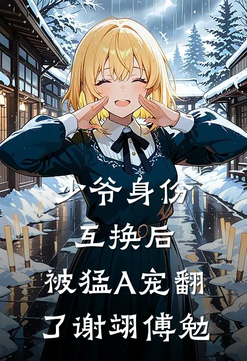 少爷身份互换后，被猛A宠翻了谢翊傅勉