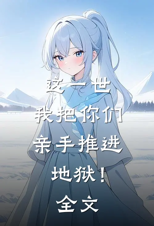 这一世，我把你们亲手推进地狱！全文