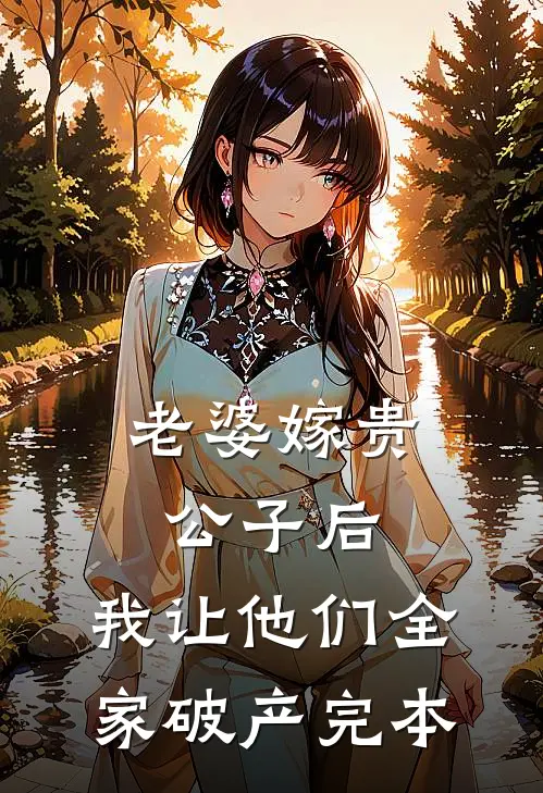 老婆嫁贵公子后，我让他们全家破产完本