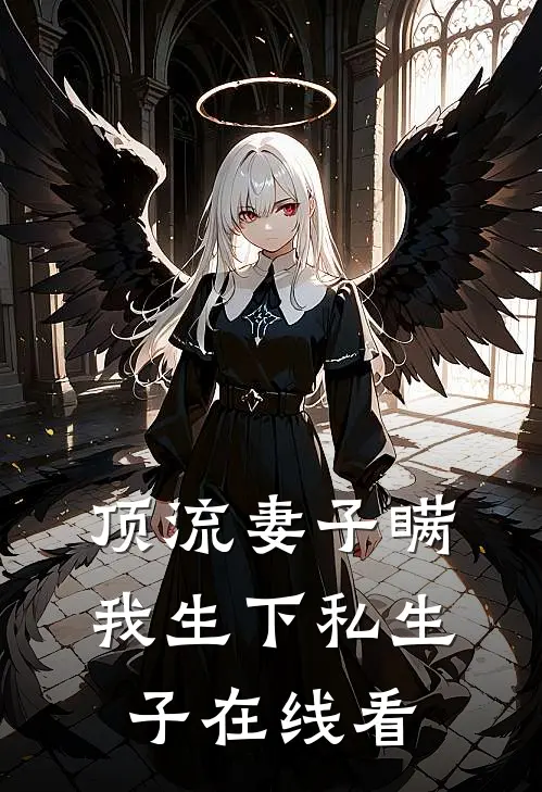 顶流妻子瞒我生下私生子在线看