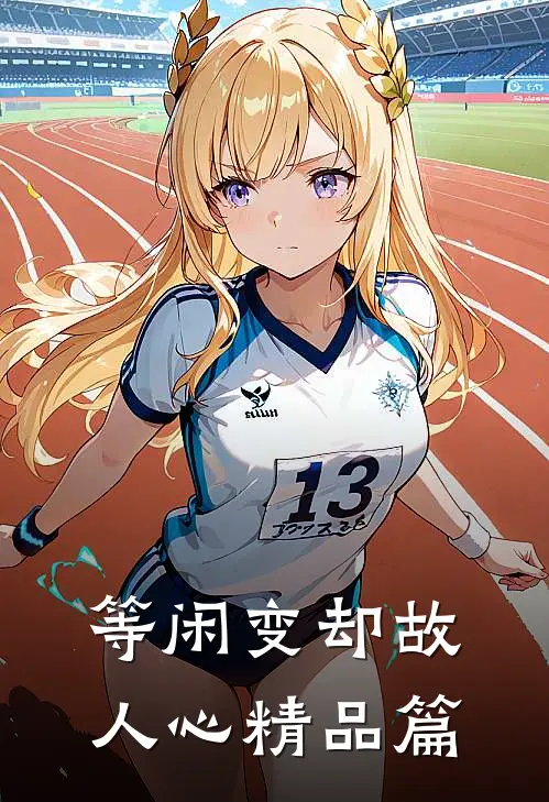 等闲变却故人心精品篇