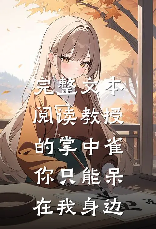 完整文本阅读教授的掌中雀：你只能呆在我身边