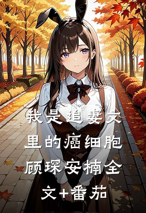 我是追妻文里的癌细胞顾琛安楠全文+番茄