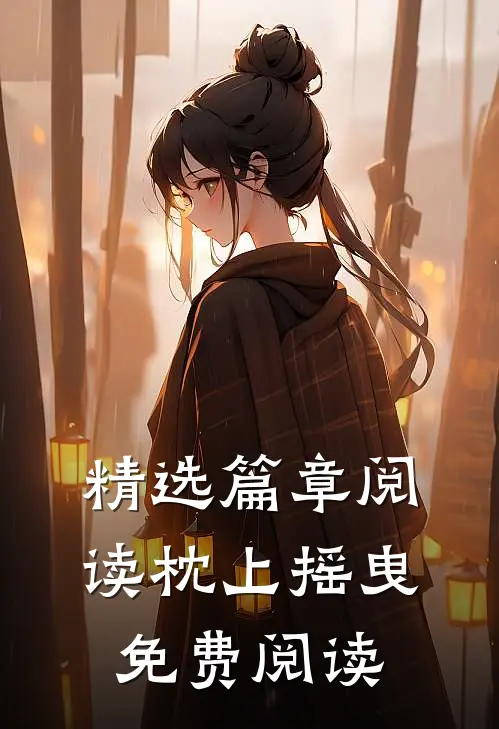 精选篇章阅读枕上摇曳免费阅读