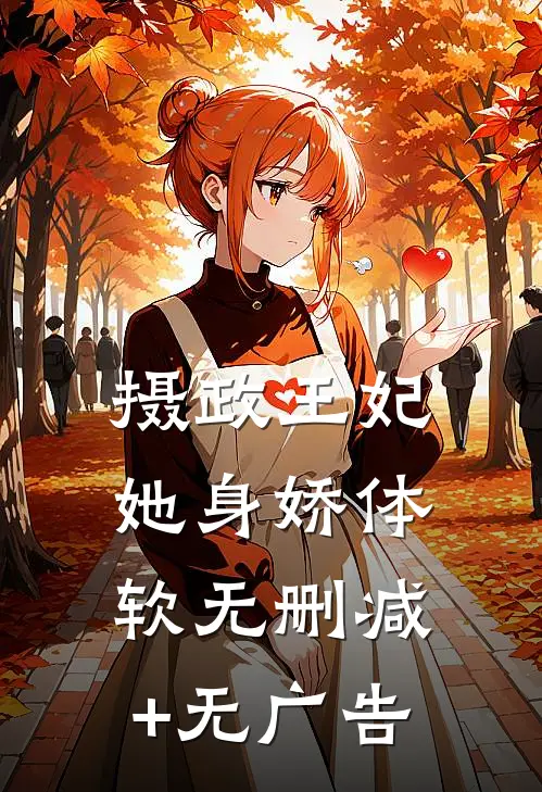 摄政王妃她身娇体软无删减+无广告