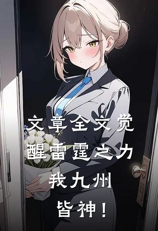 文章全文觉醒雷霆之力，我九州皆神！