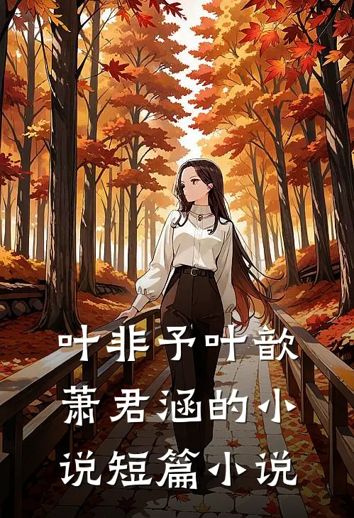 叶非予叶歆萧君涵的小说短篇小说