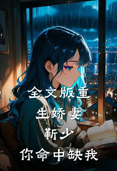 全文版重生娇妻:靳少,你命中缺我