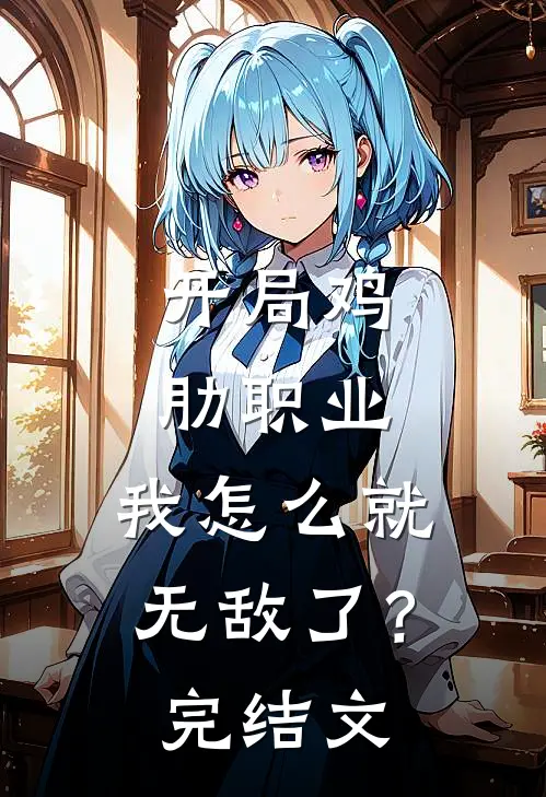 开局鸡肋职业，我怎么就无敌了？完结文