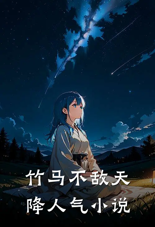 竹马不敌天降人气小说