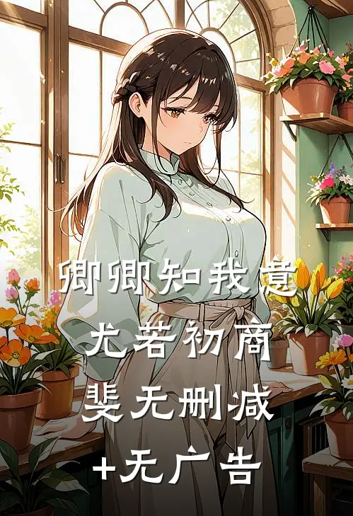 卿卿知我意尤若初商斐无删减+无广告