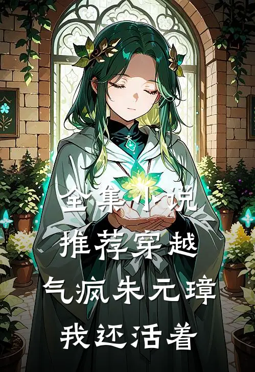 全集小说推荐穿越：气疯朱元璋，我还活着
