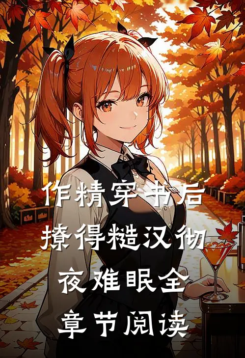 作精穿书后，撩得糙汉彻夜难眠全章节阅读