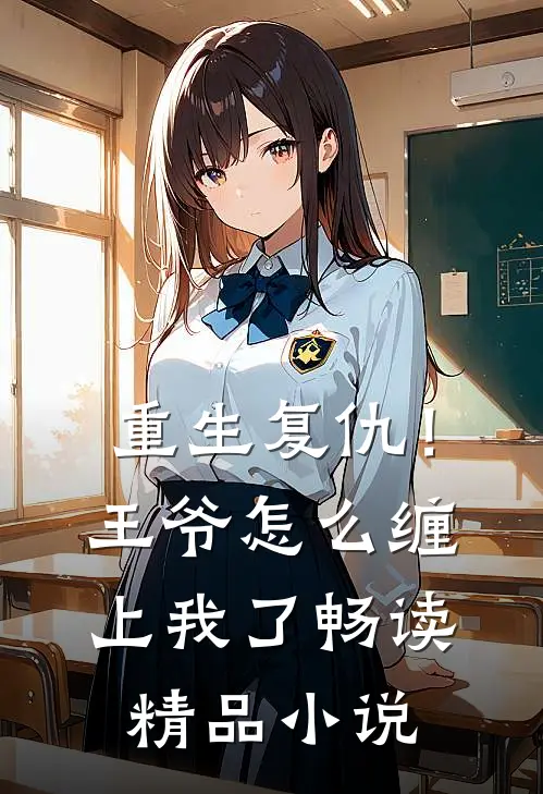 重生复仇！王爷怎么缠上我了畅读精品小说