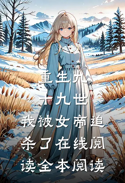 重生九十九世，我被女帝追杀了在线阅读全本阅读