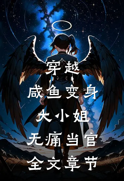 穿越：咸鱼变身大小姐，无痛当官全文章节