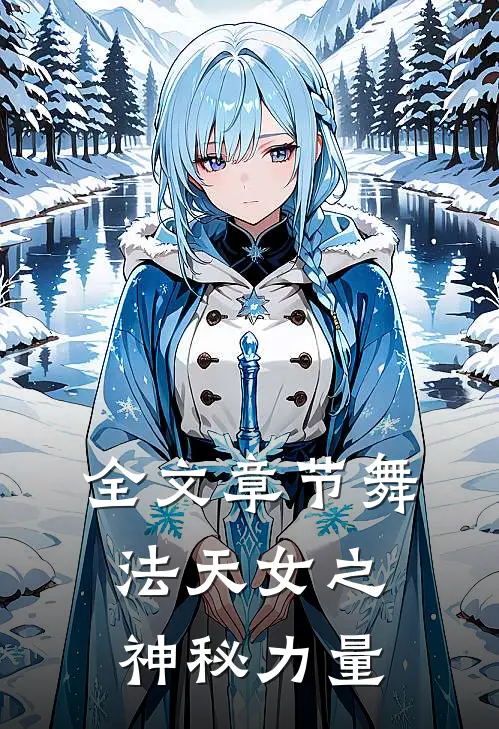 全文章节舞法天女之神秘力量