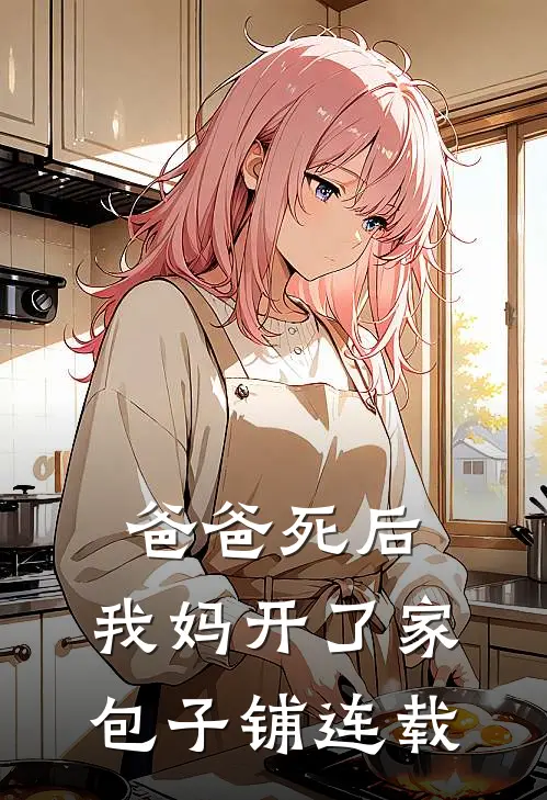 爸爸死后，我妈开了家包子铺连载