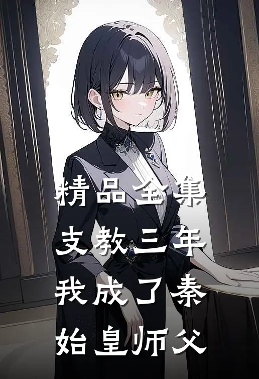 精品全集支教三年，我成了秦始皇师父