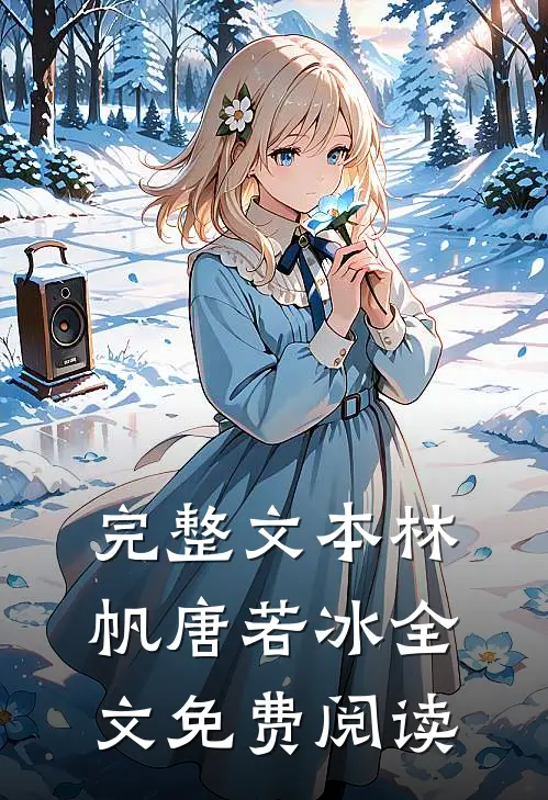 完整文本林帆唐若冰全文免费阅读