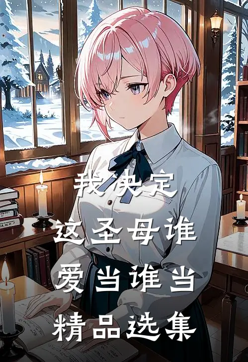我决定，这圣母谁爱当谁当精品选集