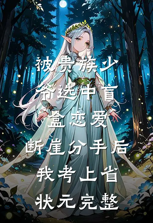 被贵族少爷选中盲盒恋爱，断崖分手后我考上省状元完整