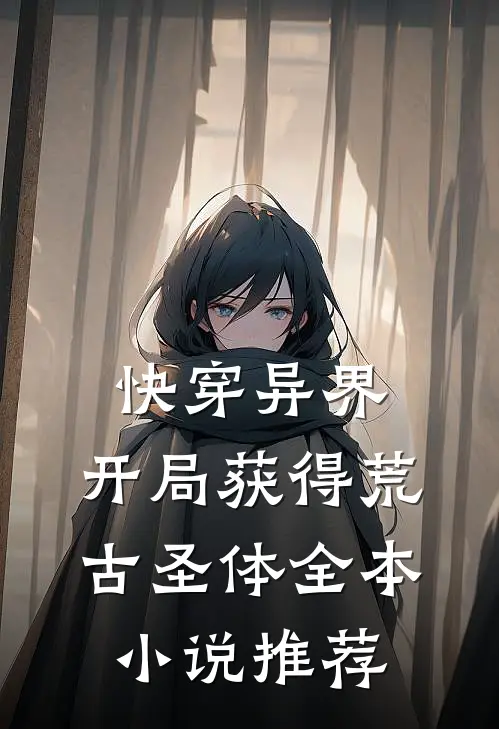快穿异界：开局获得荒古圣体全本小说推荐