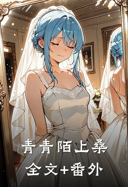 青青陌上桑全文+番外