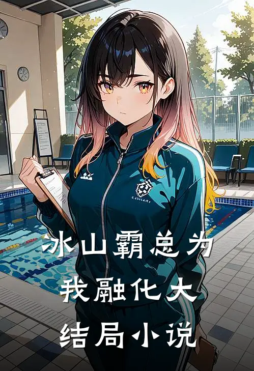 冰山霸总为我融化大结局小说