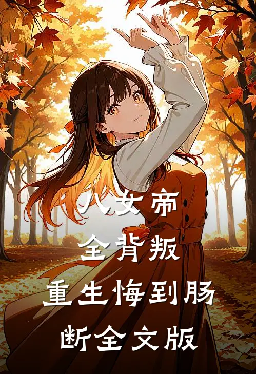 八女帝全背叛，重生悔到肠断全文版