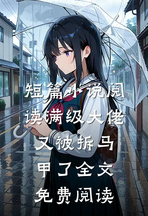 短篇小说阅读满级大佬又被拆马甲了全文免费阅读