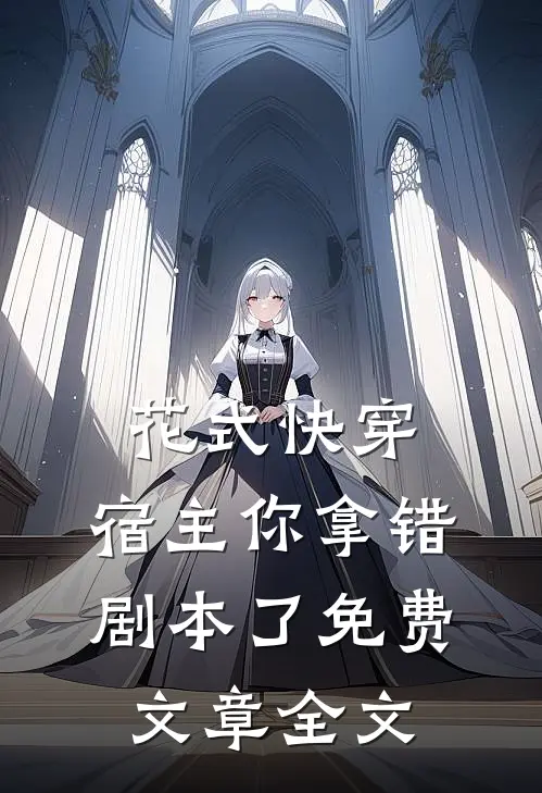 花式快穿:宿主你拿错剧本了 免费文章全文