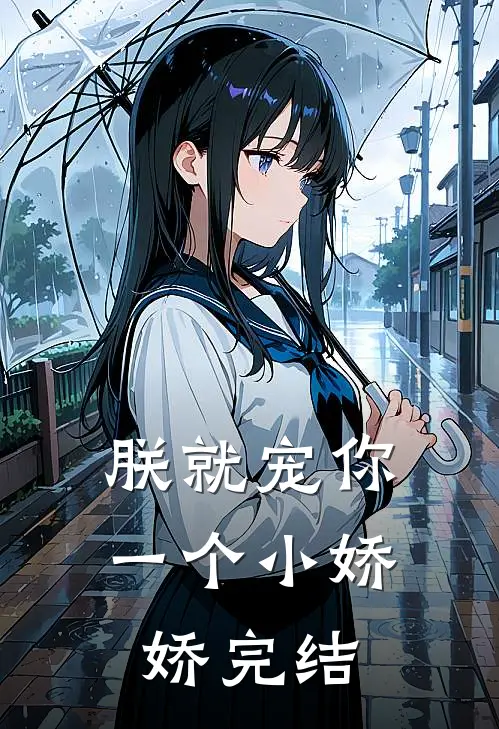 朕就宠你一个小娇娇完结