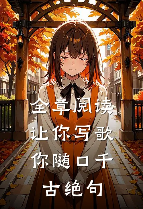 全章阅读让你写歌，你随口千古绝句