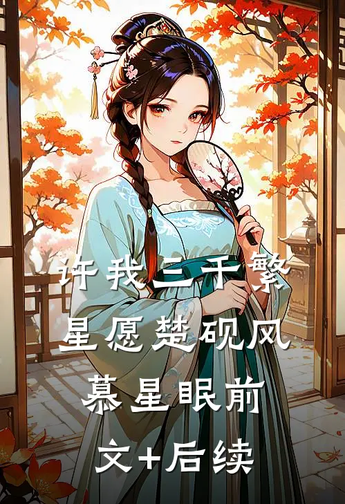 许我三千繁星愿楚砚风慕星眠前文+后续