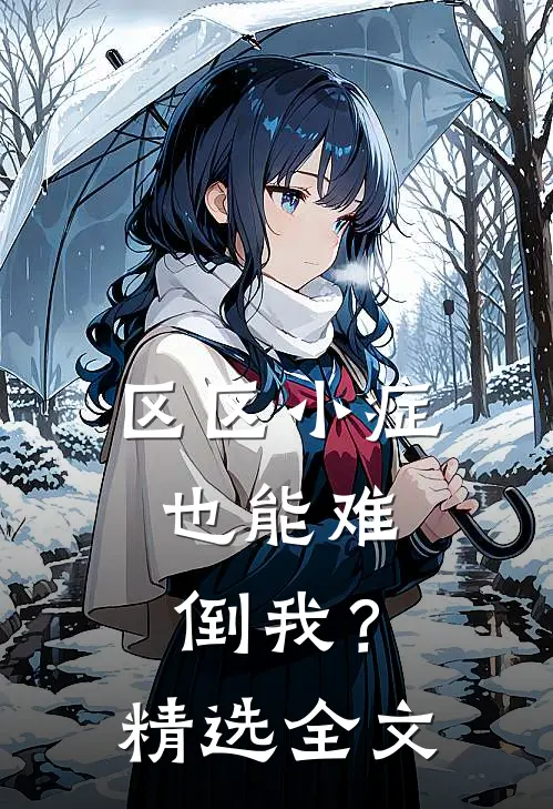区区小症，也能难倒我？精选全文