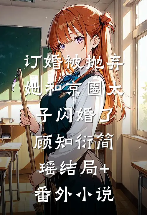 订婚被抛弃，她和京圈太子闪婚了顾知衍简瑶结局+番外小说