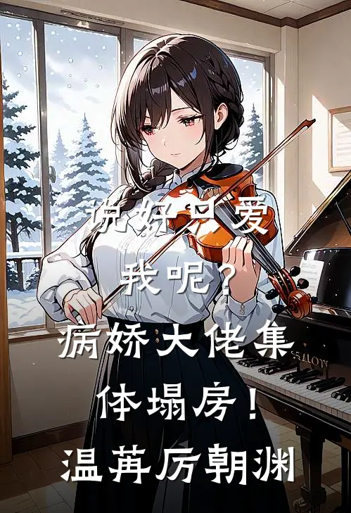 说好只爱我呢？病娇大佬集体塌房！温苒厉朝渊