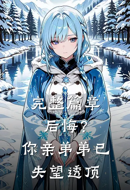 完整篇章后悔？你亲弟弟已失望透顶