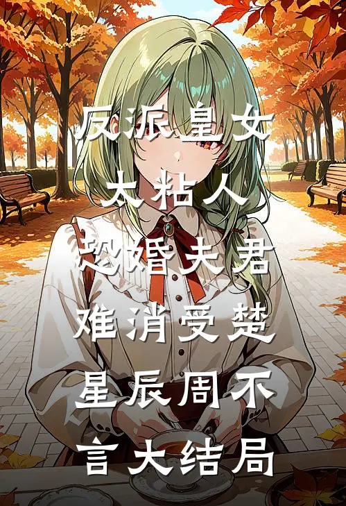 反派皇女太粘人，恐婚夫君难消受楚星辰周不言大结局