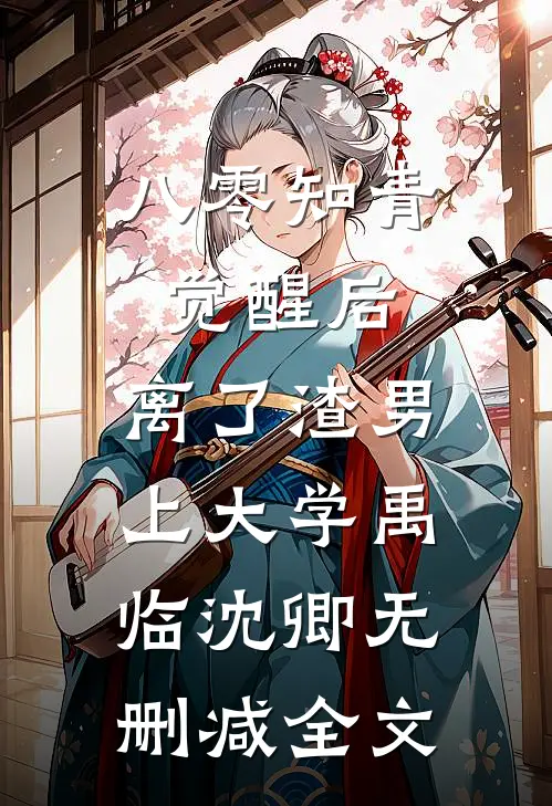 八零知青觉醒后，离了渣男上大学禹临沈卿无删减全文