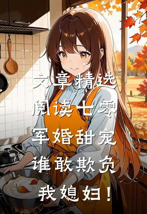 文章精选阅读七零军婚甜宠：谁敢欺负我媳妇！