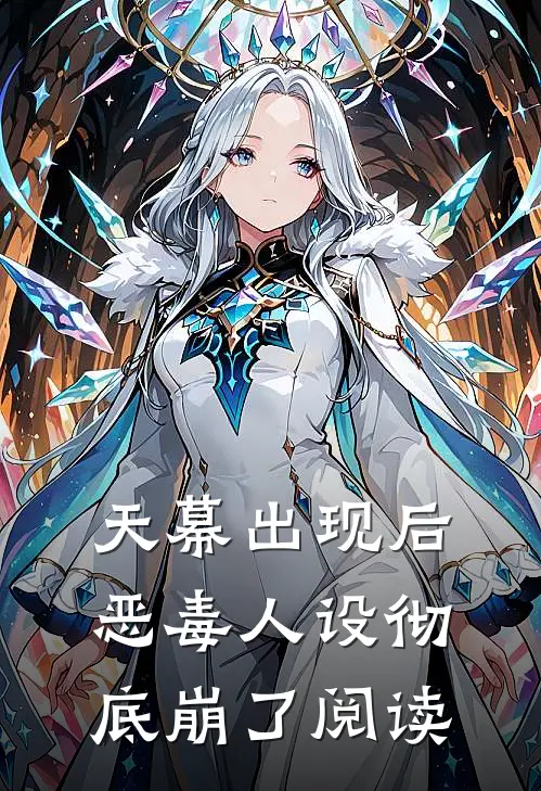天幕出现后，恶毒人设彻底崩了阅读