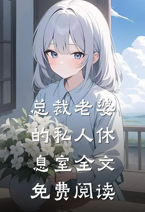 总裁老婆的私人休息室全文免费阅读