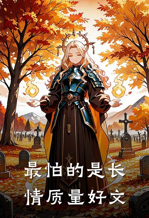 最怕的是长情质量好文
